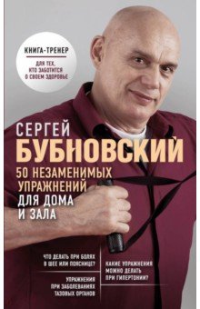 Сергей Бубновский - 50 незаменимых упражнений для дома и зала обложка книги Сергей Бубновский - 50 незаменимых упражнений для дома и зала обложка книги