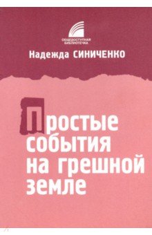 Простые события на грешной земле - Надежда Синиченко