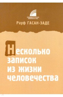 Несколько записок из жизни человечества - Рауф Гасан-заде
