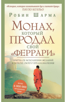 Монах и феррари книга