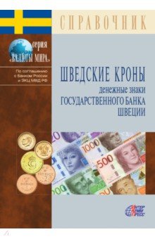 Шведские кроны. Денежные знаки Государственного банка Швеции. Справочник