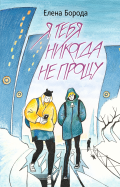 Елена Борода - Я тебя никогда не прощу обложка книги