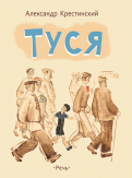 Александр Крестинский - Туся обложка книги