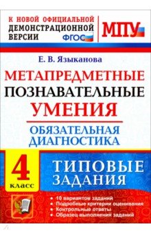 Елена Языканова - МПУ Обязательная диагностика. 4 класс. Типовые задания. ФГОС обложка книги Елена Языканова - МПУ Обязательная диагностика. 4 класс. Типовые задания. ФГОС обложка книги