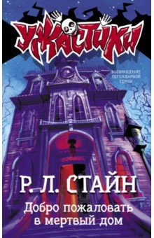 Роберт Стайн - Добро пожаловать в мертвый дом обложка книги Роберт Стайн - Добро пожаловать в мертвый дом обложка книги
