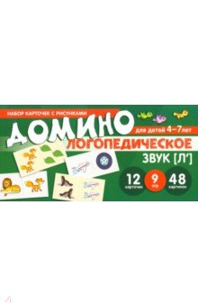 Логопедическое домино. Звук [Л']. Для детей 4-7 лет - Азова, Чернова