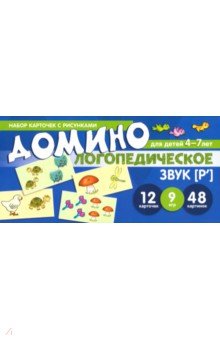 Логопедическое домино. Звук [Р']. Для детей 4-7 лет - Азова, Чернова