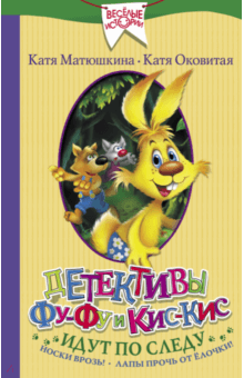 Оковитая, Матюшкина - Детективы Фу-Фу и Кис-Кис идут по следу обложка книги