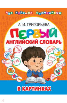 Мой первый иллюстрированный словарь английского языка - Анна Григорьева