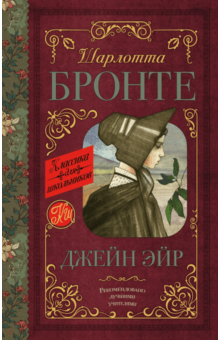 Джейн Эйр - Шарлотта Бронте