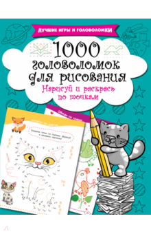 1000 головоломок для рисования. Нарисуй и раскрась по точкам