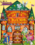 Ирина Терентьева - Любимая книга сказок с подсказками. 4-6 лет обложка книги