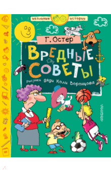 Вредные советы - Григорий Остер