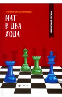 Мат в два хода - Игорь Сухин