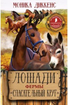Лошади фермы Спасательный круг - Моника Диккенс