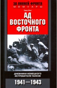 Ад Восточного фронта. Дневники немецкого истребителя танков. 1941-1943 - Ганс Рот