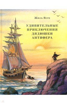 Жюль Верн - Удивительные приключения дядюшки Антифера обложка книги Жюль Верн - Удивительные приключения дядюшки Антифера обложка книги