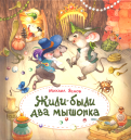 ÐиÑ
аил ЯÑнов - Ðили-бÑли два мÑÑонка обложка книги