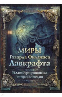 Миры Говарда Филлипса Лавкрафта. Иллюстрированная энциклопедия - Агеев, Парфенов, Купцов, Лотерман