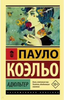 Адюльтер - Пауло Коэльо