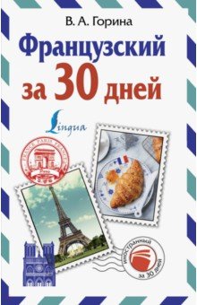Валентина Горина - Французский за 30 дней обложка книги Валентина Горина - Французский за 30 дней обложка книги
