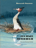 Виталий Бианки - Лесные домишки. Сказки и рассказы обложка книги