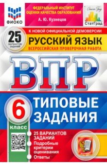 ВПР ФИОКО. Русский язык. 6 класс. 25 вариантов. Типовые задания. 25 вариантов заданий - Андрей Кузнецов