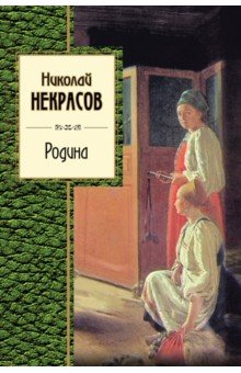 Родина - Николай Некрасов