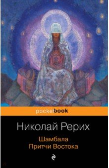 Николай Рерих - Шамбала. Притчи Востока обложка книги Николай Рерих - Шамбала. Притчи Востока обложка книги