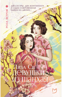Лиза Си - Девушки из Шанхая обложка книги Лиза Си - Девушки из Шанхая обложка книги