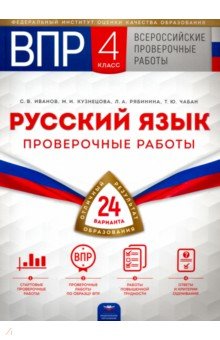 Иванов, Рябинина, Чабан - ВПР. Русский язык. 4 класс. Проверочные работы. 24 варианта обложка книги Иванов, Рябинина, Чабан - ВПР. Русский язык. 4 класс. Проверочные работы. 24 варианта обложка книги