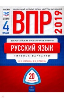 Хасянова, Антонова - ВПР. Русский язык. 4 класс. Типовые варианты. 20 вариантов обложка книги Хасянова, Антонова - ВПР. Русский язык. 4 класс. Типовые варианты. 20 вариантов обложка книги