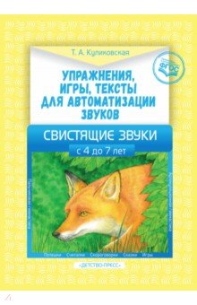 Упражнения, игры, тексты для автоматизации звуков. Свистящие звуки. С 4 до 7 лет. ФГОС - Татьяна Куликовская