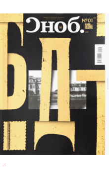 "Сноб" № 01 (98). 2019 обложка книги "Сноб" № 01 (98). 2019 обложка книги