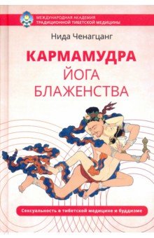 Кармамудра: йога блаженства. Сексуальность в тибетской медицине и буддизме - Нида Ченагцанг