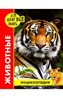 Ярослава Соколова - Хочу все знать. Животные обложка книги Ярослава Соколова - Хочу все знать. Животные обложка книги