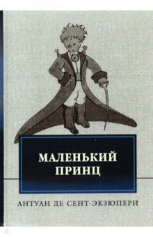Маленький принц - Антуан Сент-Экзюпери