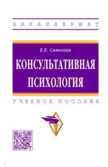 Консультативная психология. Учебное пособие - Елена Сапогова