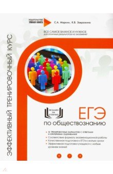 Обществознание. ЕГЭ. Эффективный тренировочный курс - Маркин, Завражина Обществознание. ЕГЭ. Эффективный тренировочный курс - Маркин, Завражина