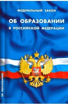 Федеральный закон Об образовании в Российской Федерации