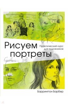 Рисуем портреты - Баррингтон Барбер