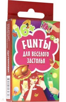 FUNты для веселого застолья (45 карточек)