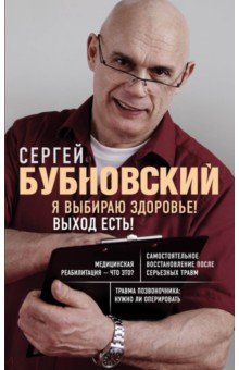 Я выбираю здоровье! Выход есть! - Сергей Бубновский