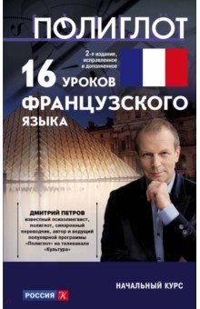 16 уроков французского языка. Начальный курс - Дмитрий Петров
