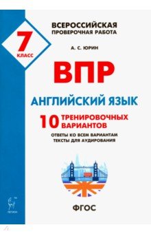 Александр Юрин - ВПР. Английский язык. 7 класс. 10 тренировочных вариантов.ФГОС обложка книги Александр Юрин - ВПР. Английский язык. 7 класс. 10 тренировочных вариантов.ФГОС обложка книги
