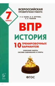 ВПР. История. 7 класс. 10 тренировочных вариантов - Пазин, Ушаков, Крутова
