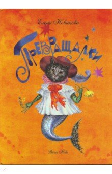 ÐÑевÑаÑалки обложка книги