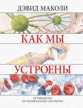 Дэвид Маколи - Как мы устроены. Путеводитель по человеческому организму обложка книги
