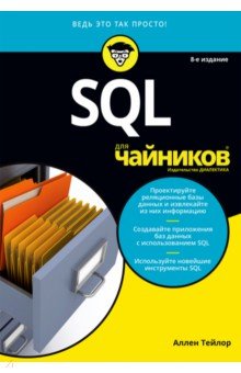 SQL для чайников - Аллен Тейлор