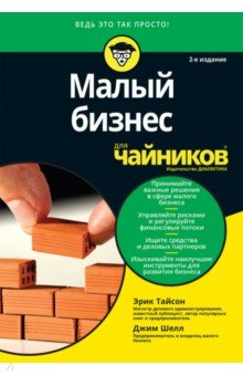 Малый бизнес для чайников - Тайсон, Шелл